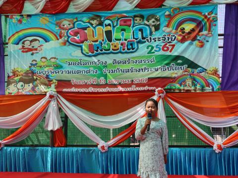 โครงการการจัดกิจกรรมวันเด็กเเห่งชาติ ประจำปี 2567