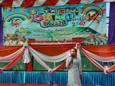 โครงการการจัดกิจกรรมวันเด็กเเห่งชาติ ประจำปี 2567