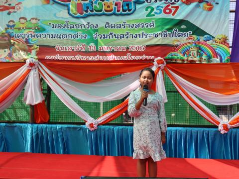 โครงการการจัดกิจกรรมวันเด็กเเห่งชาติ ประจำปี 2567