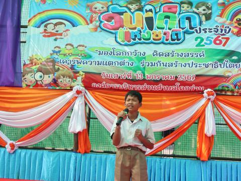 โครงการการจัดกิจกรรมวันเด็กเเห่งชาติ ประจำปี 2567