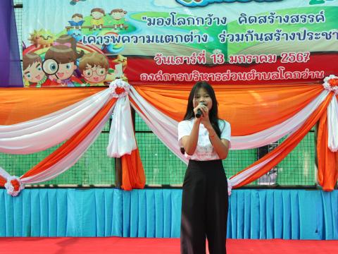 โครงการการจัดกิจกรรมวันเด็กเเห่งชาติ ประจำปี 2567