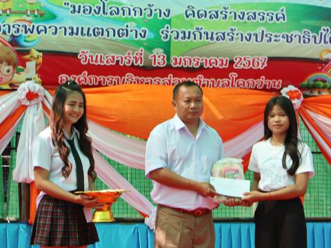 โครงการการจัดกิจกรรมวันเด็กเเห่งชาติ ประจำปี 2567