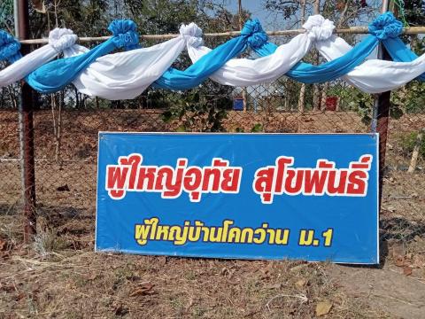โครงการกีฬาโคกว่านเกมส์ ครั้งที่ 18