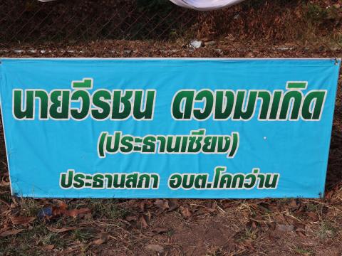 โครงการกีฬาโคกว่านเกมส์ ครั้งที่ 18