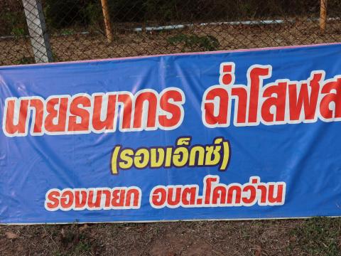 โครงการกีฬาโคกว่านเกมส์ ครั้งที่ 18