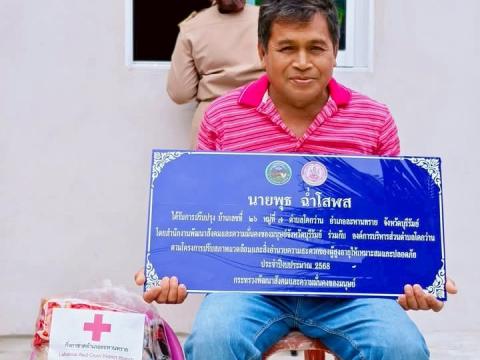 มอบบ้านผู้สูงอายุตามโครงการปรับสภาพแวดล้อมและสิ่งอำนวยความสะดวกของผู้สูงอายุให้เหมาะสมและปลอดภัย ประจำปีงบประมาณ ๒๕๖๘