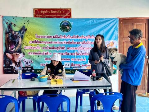 โครงการรณรงค์ฉีดวัคซีนป้องกันโรคพิษสุนัขบ้าฯ ประจำปีงบประมาณ 2568