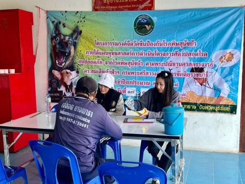 โครงการรณรงค์ฉีดวัคซีนป้องกันโรคพิษสุนัขบ้าฯ ประจำปีงบประมาณ 2568