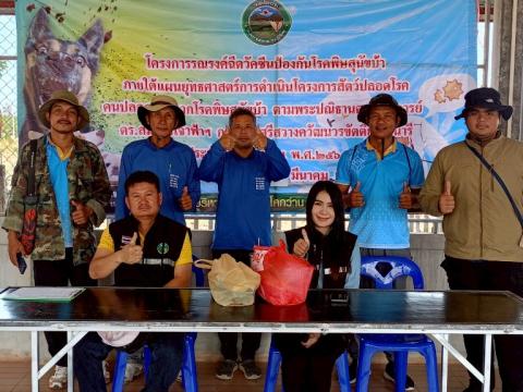โครงการรณรงค์ฉีดวัคซีนป้องกันโรคพิษสุนัขบ้าฯ ประจำปีงบประมาณ 2568