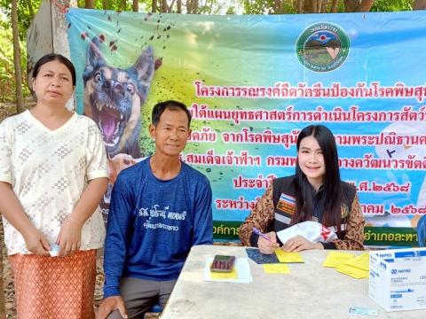 โครงการรณรงค์ฉีดวัคซีนป้องกันโรคพิษสุนัขบ้าฯ ประจำปีงบประมาณ 2568
