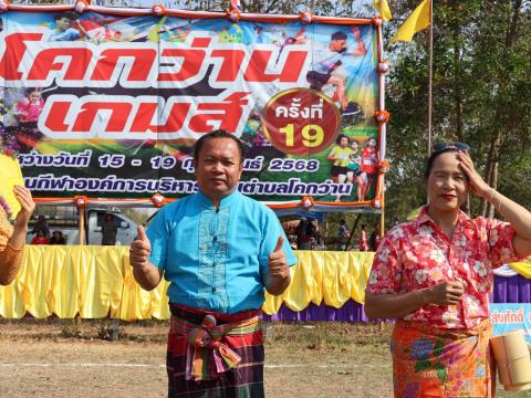 โครงการกีฬาโคกว่านเกมส์ ครั้งที่ 19