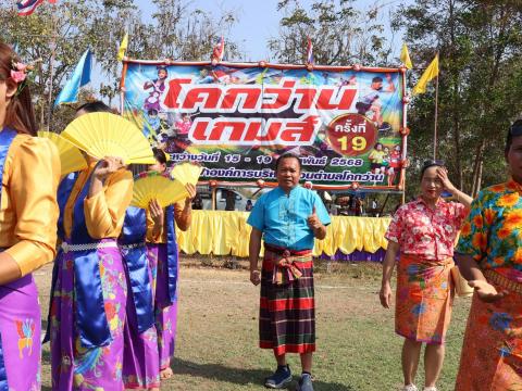 โครงการกีฬาโคกว่านเกมส์ ครั้งที่ 19