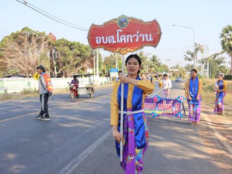 โครงการกีฬาโคกว่านเกมส์ ครั้งที่ 19