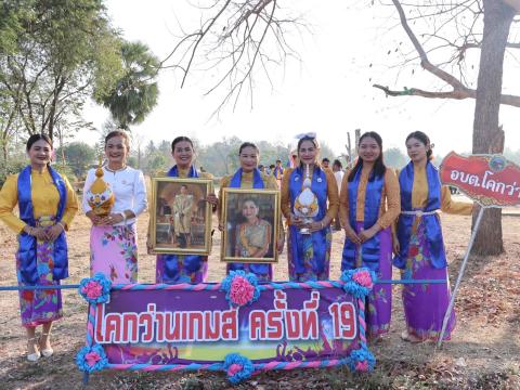 โครงการกีฬาโคกว่านเกมส์ ครั้งที่ 19