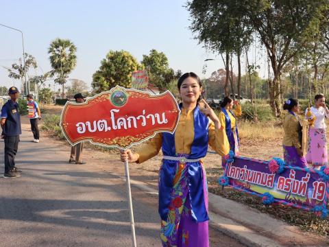 โครงการกีฬาโคกว่านเกมส์ ครั้งที่ 19