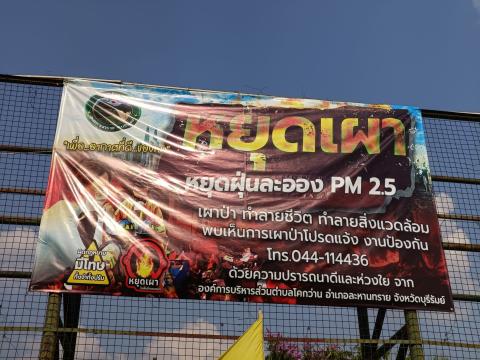 องค์การบริหารส่วนตำบลโคกว่าน ประชาสัมพันธ์การหยุดเผา หยุดฝุ่นละออง (PM2.5)