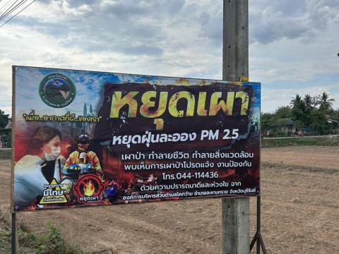 องค์การบริหารส่วนตำบลโคกว่าน ประชาสัมพันธ์การหยุดเผา หยุดฝุ่นละออง (PM2.5)