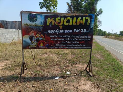 องค์การบริหารส่วนตำบลโคกว่าน ประชาสัมพันธ์การหยุดเผา หยุดฝุ่นละออง (PM2.5)