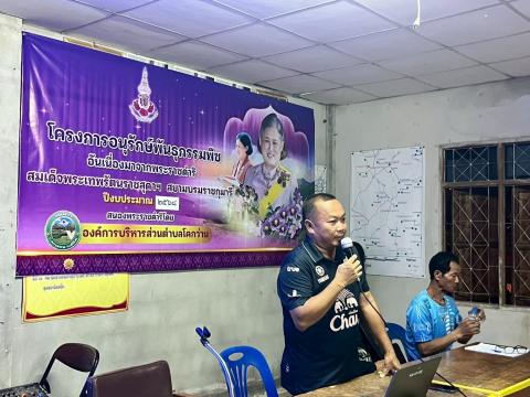 ประชาคมขอมติใช้ป่าชุมชนบ้านโคกสระเพื่อดำเนินการเป็นพื้นที่ "ป่าปกปัก" ในโครงการอนุรักษ์พันธุกรรมพืชอันเนื่องมาจากพระราชดำริ สมเด็จพระเทพรัตนราชสุดาฯสยามบรมราชกุมารี