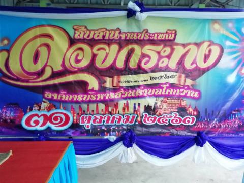 ลอยกระทง 63