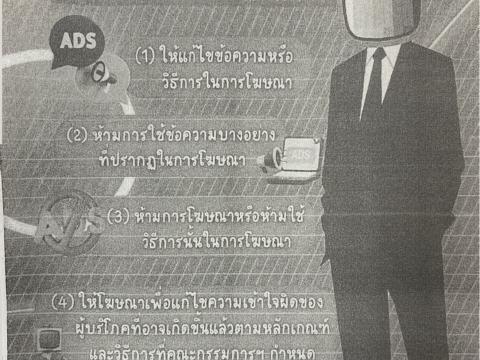 เผยแพร่ประชาสัมพันธ์ข่าวสำนักงานคณะกรรมการคุ้มครองผู้บริโภค