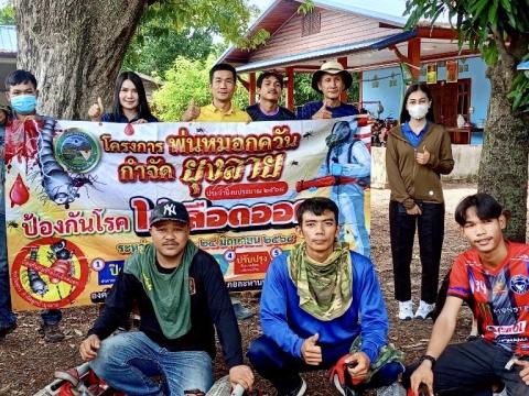 โครงการพ่นหมอกควันกำจัดยุงลายและป้องกันโรคไข้เลือดออก วันที่ 8 ประจำปีงบประมาณ 2568