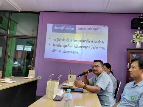 การประชุมแลกเปลี่ยนเรียนรู้ผลการดำเนินงานป้องกันโรคพิษสุนัขบ้า