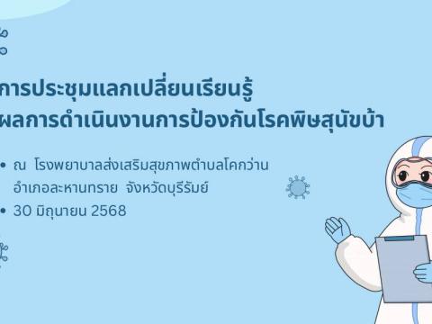 การประชุมแลกเปลี่ยนเรียนรู้ผลการดำเนินงานป้องกันโรคพิษสุนัขบ้า