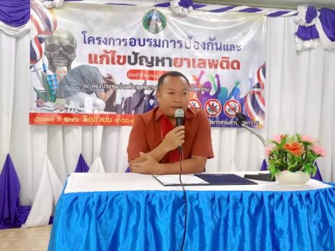 โครงการอบรมการป้องกันและแก้ไขปัญหายาเสพติด ประจำปีงบประมาณ 2568