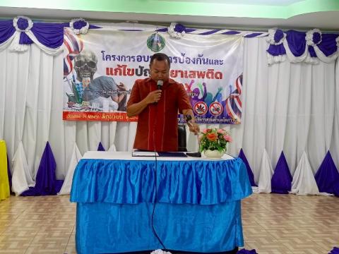 โครงการอบรมการป้องกันและแก้ไขปัญหายาเสพติด ประจำปีงบประมาณ 2568
