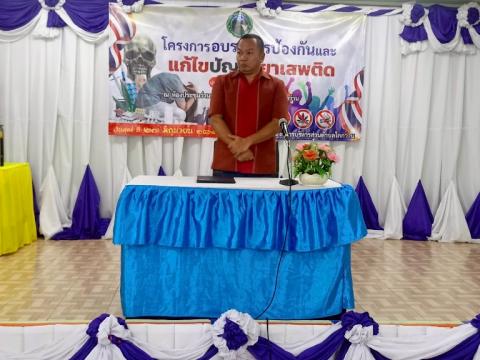 โครงการอบรมการป้องกันและแก้ไขปัญหายาเสพติด ประจำปีงบประมาณ 2568