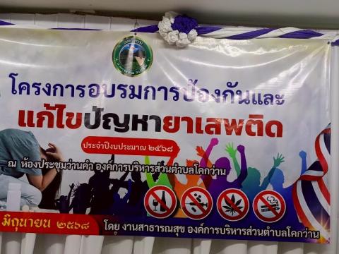 โครงการอบรมการป้องกันและแก้ไขปัญหายาเสพติด ประจำปีงบประมาณ 2568