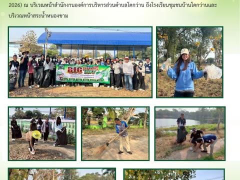 กิจกรรม "Big Cleanimg Day" เพื่อเตรียมความพร้อมเป็นเจ้าบ้านที่ดีในการดำเนินงาน "บุรีรัมย์ มาราธอน" ประจำปี 2569 (BURIRAM MARATHON 2026)