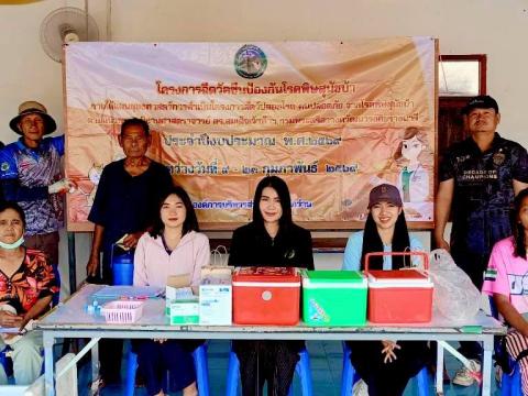 โครงการรณรงค์ฉีดวัคซีนป้องกันโรคพิษสุนัขบ้า ประจำปีงบประมาณ 2569 วันที่ 17 กุมภาพันธ์ 2569