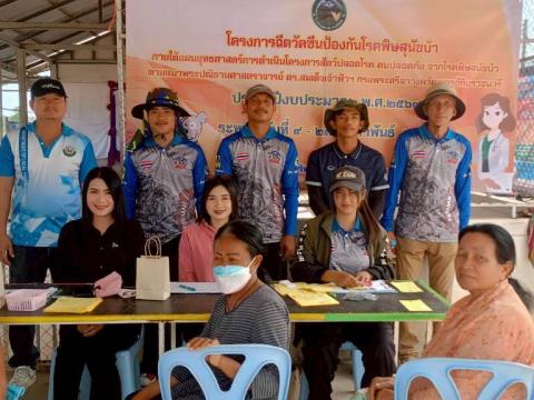 โครงการรณรงค์ฉีดวัคซีนป้องกันโรคพิษสุนัขบ้า ประจำปีงบประมาณ 2569 วันที่ 18 กุมภาพันธ์ 2569