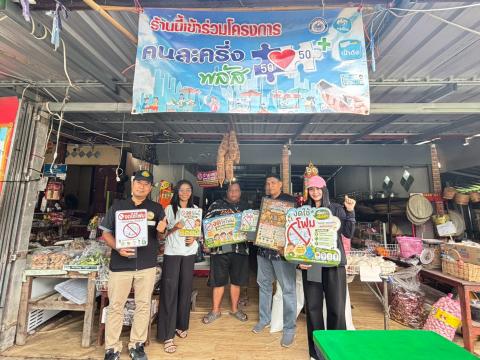 ลงพื้นที่เพื่อจัดกิจกรรมรณรงค์การส่งเสริมและสนับสนุนการลดหรือเลิกใช้โฟมและบรรจุภัณฑ์พลาสติกชนิดใช้ครั้งเดียวทิ้ง (Singl-use plastics)