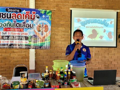 โครงการชุมชนลดเค็ม ป้องกันไตเสื่อม