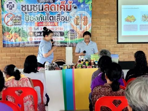 โครงการชุมชนลดเค็ม ป้องกันไตเสื่อม