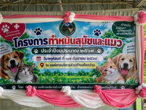 โครงการทำหมันสุนัขและแมว ประจำปีงบประมาณ พ.ศ. 2569