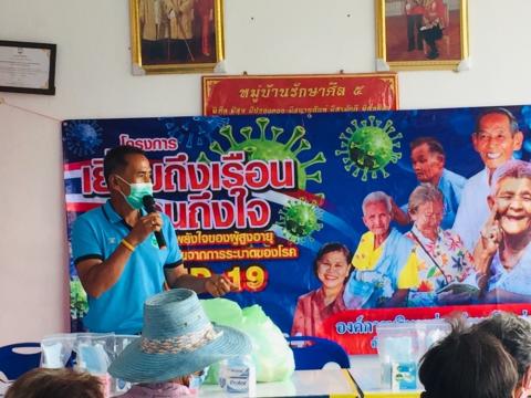 โครงการเยี่ยมถึงเรือน เยือนถึงใจ และเสริมสร้างพลังใจของผู้สูงอาย