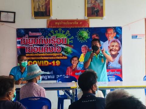 โครงการเยี่ยมถึงเรือน เยือนถึงใจ และเสริมสร้างพลังใจของผู้สูงอาย