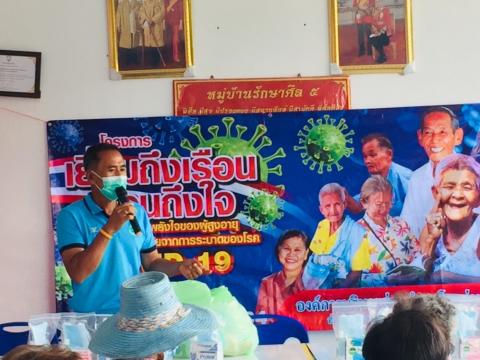 โครงการเยี่ยมถึงเรือน เยือนถึงใจ และเสริมสร้างพลังใจของผู้สูงอาย