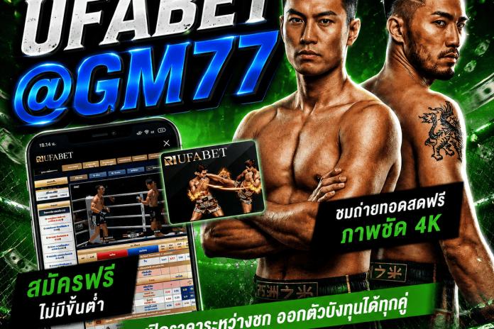 +2 เว็บ แทง มวย One ที่ดีที่สุด @Gm77 ลิขสิทธิ์แท้ R1UFA เว็บแทงมวยลุมพินี ตัดบิลไว
