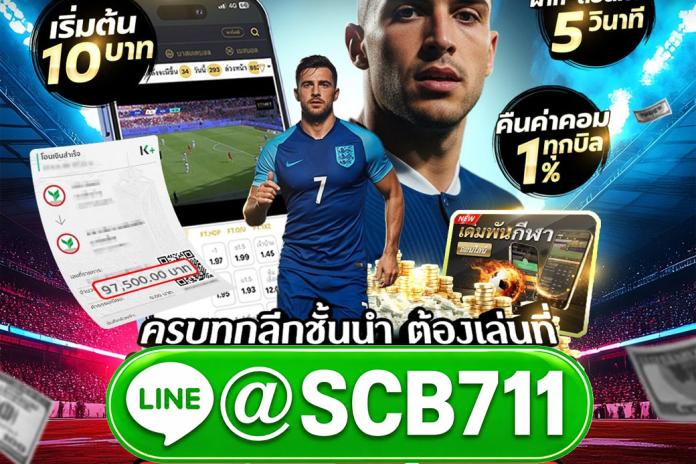 เว็บแทงบอลออนไลน์เปิดใหม่ @SCB711 ให้บริการตลอด 24 ชม. พนันบอลออนไลน์ทุกลีก เริ่มต้น 10 บาท เว็บอันดับ 1
