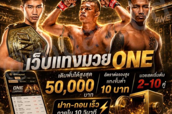 TOP * 10 เว็บแทงมวยone @MUAYSOD เว็บยอดนิยม ลิขสิทธิ์แท้ R1UFA กับ เว็บ แทงมวยออนไลน์ อันดับต้นๆในไทย ปี2026