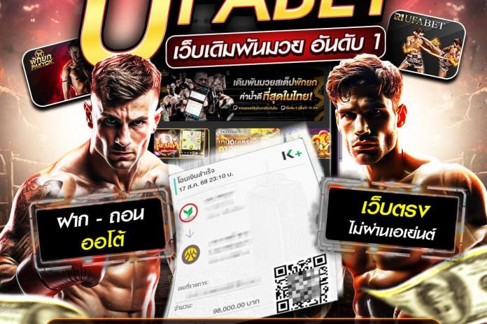 แทงมวยออนไลน์ เว็บไหนดีแนะนำ@MuaySod เว็บชัวร์สุดปี 2026 ถอนไวใน 3 วินาที ด้วยระบบออโต้