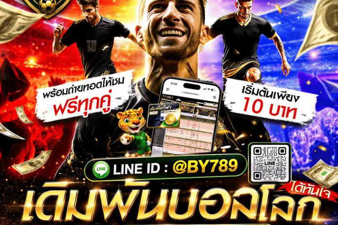 [แนะนำ10+] เว็บแทงบอลออนไลน์ @by789 ให้บริการ 24 ชม. พนันบอลออนไลน์ทุกลีกดัง เริ่มต้น 10 บาท ให้ค่านำ้ดีที่สุด