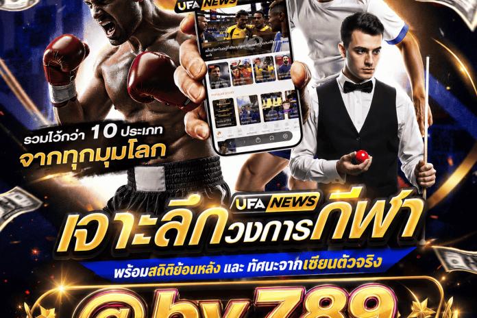 [TOP17+] เว็บแทงบอลออนไลน์ @by789 ให้บริการ 24 ชม. พนันบอลออนไลน์ทุกลีกดัง เริ่มต้น 10 บาท ให้ค่านำ้ดีที่สุด