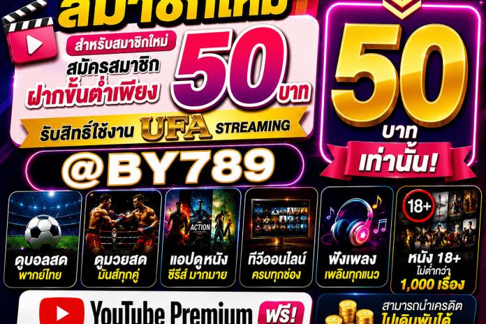 รีวิว 18อันดับ เว็บแทงบอลออนไลน์ @by789 ให้บริการ 24 ชม. พนันบอลออนไลน์ทุกลีกดัง เริ่มต้น 10 บาท ให้ค่านำ้ดีที่สุด