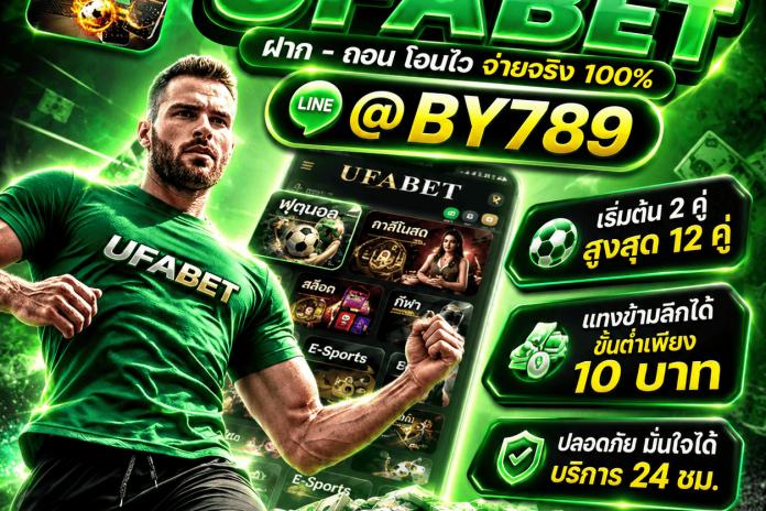 รีวิว 13 อันดับ เว็บแทงบอลออนไลน์ @by789 ให้บริการ 24 ชม. พนันบอลออนไลน์ทุกลีกดัง เริ่มต้น 10 บาท ให้ค่านำ้ดีที่สุด